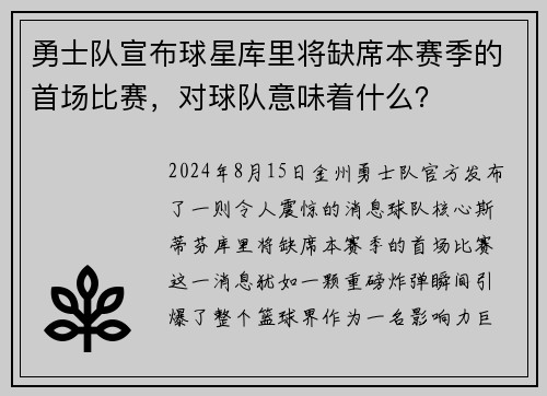 勇士队宣布球星库里将缺席本赛季的首场比赛，对球队意味着什么？