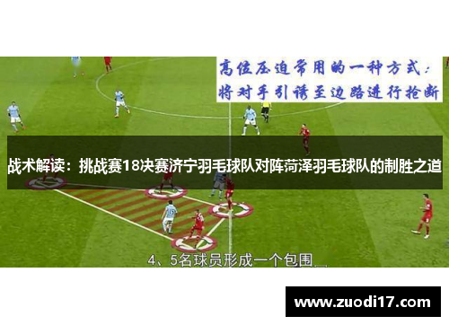 战术解读：挑战赛18决赛济宁羽毛球队对阵菏泽羽毛球队的制胜之道