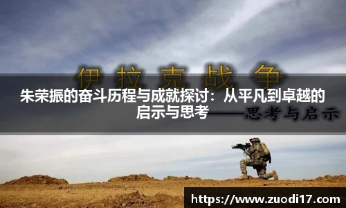 朱荣振的奋斗历程与成就探讨:从平凡到卓越的启示与思考